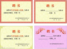 聘书