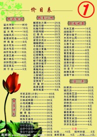 餐厅价目表