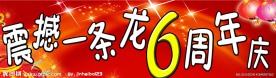 周年庆展板