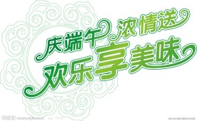 庆端午浓情送欢乐享美味