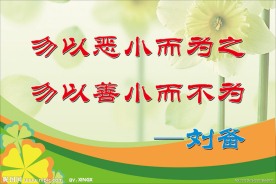 学校名人名言展板
