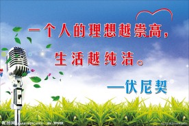 学校名人名言展板