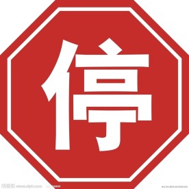 交通标识 停
