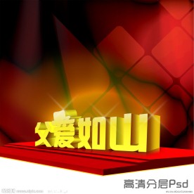 父亲节素材