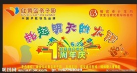 周年庆展板