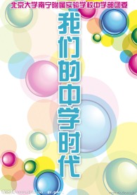 我们的中学时代校园杂志封面