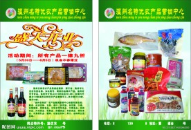 温州名特优农产品销售中心开业传单