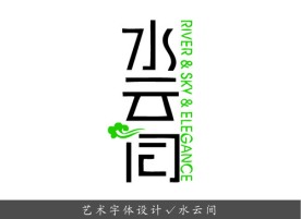 艺术字体设计 水云间