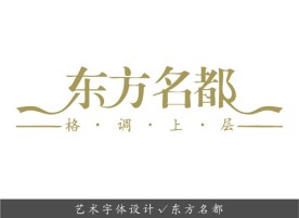 艺术字体设计 东方名都