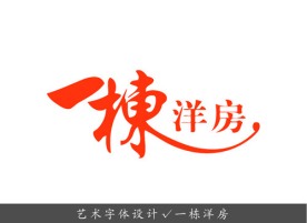 艺术字体设计 一栋洋房
