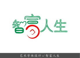 艺术字体设计 智富人生