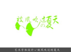艺术字体设计 被风吹过的夏天