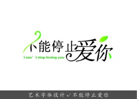 艺术字体设计 不能停止爱你