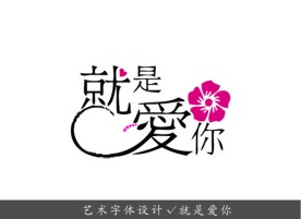艺术字体设计 就是爱你