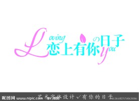 艺术字体设计 恋上有你的日子