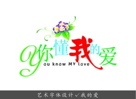 艺术字体设计 您懂我的爱