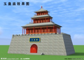 玉皇庙效果图
