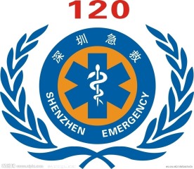 深圳120急救标志