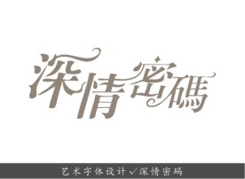 艺术字体设计 深情密码