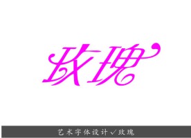 艺术字体设计 玫瑰