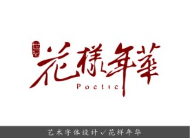 艺术字体设计 花样年华