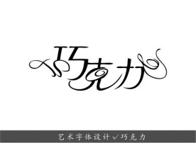 艺术字体设计 巧克力