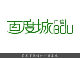 艺术字体设计 百度城