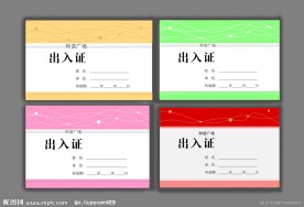 出入证
