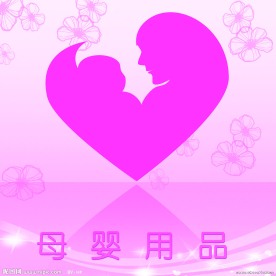 母婴标志