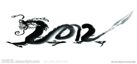 水墨龙字
