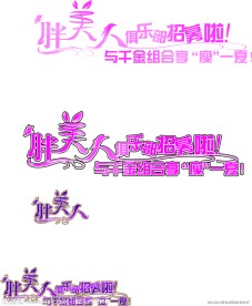 胖美人