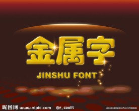 金属字 立体字 PSD效果