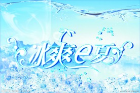 冰爽一夏