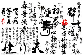 书法字体集