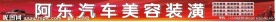 汽车美容装潢维修