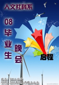 毕业晚会海报