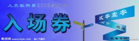 毕业晚会入场卷