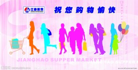 超市形象广告