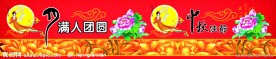超市中秋节素材