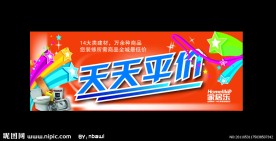平价吊旗