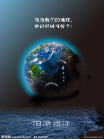 保护地球海报
