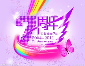 周年庆海报