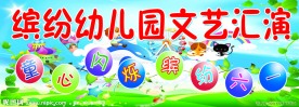 幼儿园六一文艺汇演