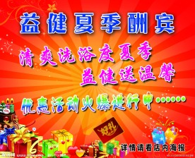 益健夏季大酬宾