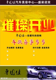汽车美容海报
