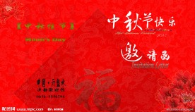 中秋节邀请函