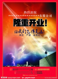 开业海报