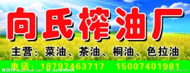 向氏榨油厂