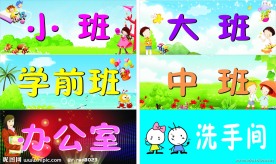 幼儿园 班牌