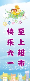 六一儿童节展架模板